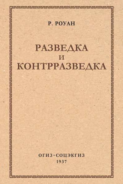 Разведка и контрразведка