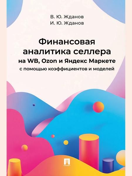 Финансовая аналитика селлера на WB,Ozon и Яндекс Маркете с помощью коэффициентов