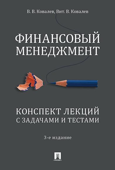 Финансовый менеджмент.Конспект лекций с задачами и текстами.Уч.пособие