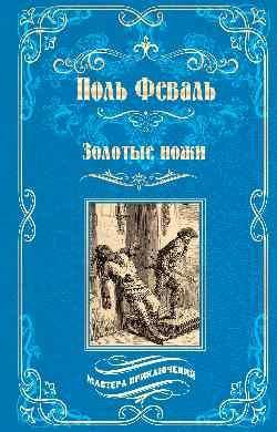 Золотые ножи