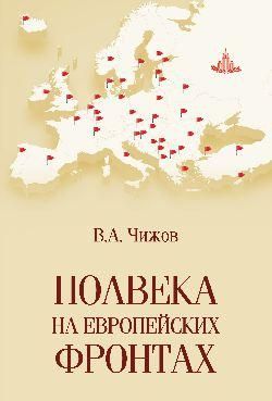 Полвека на европейских фронтах