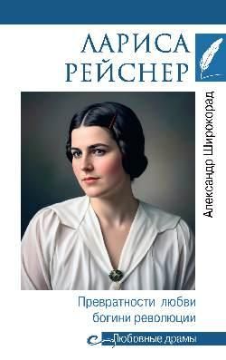 Лариса Реёснер.Превратности любви богини революции