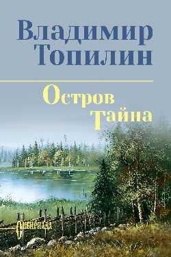 Остров Тайна