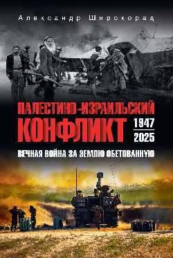 Палестино-Израильский конфликт:1947-2025.Вечная война за землю обетованную