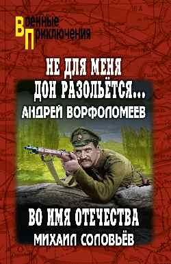 Не для меня Дон разольется...Во имя Отечества