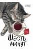 Шесть минут.Сборник прозы