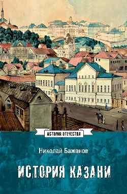 История Казани.От эпохи волжских булгар до 1847 года