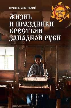 Жизнь и праздники крестьян Западной Руси