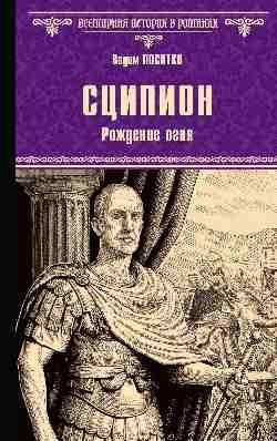 Сципион.Рождение огня