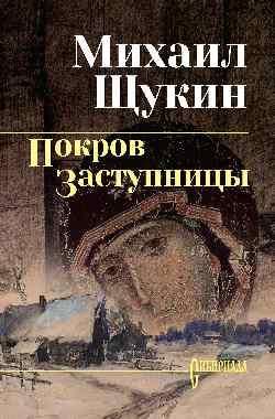 Покров Заступницы