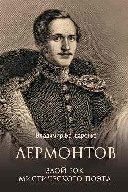 Лермонтов.Злой рок мистического поэта