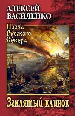 Заклятый клинок