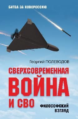 Сверхсовременная война и СВО.Философский взгляд