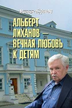 АльбертЛиханов-вечная любовь к детям