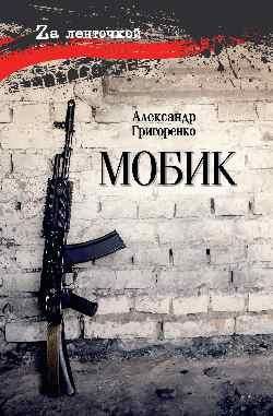 Мобик