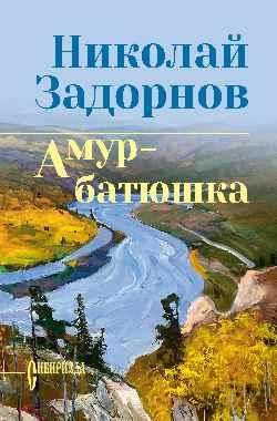 Амур-батюшка