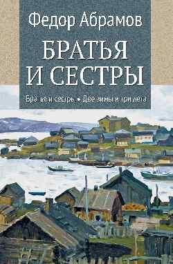 Братья и сестры.Кн.1.Братья и сестры.Кн.2.Две зимы и три лета