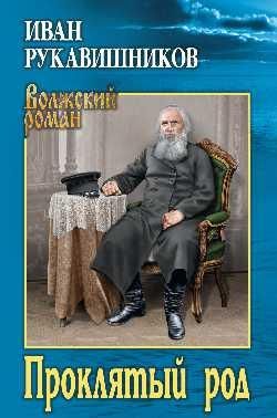 Проклятый род