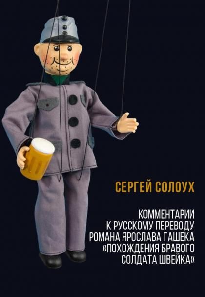 Комментарии к русскому переводу романа Ярослава Гашека Похождения бравого солдата Швейка. 6-е изд., испр.и доп