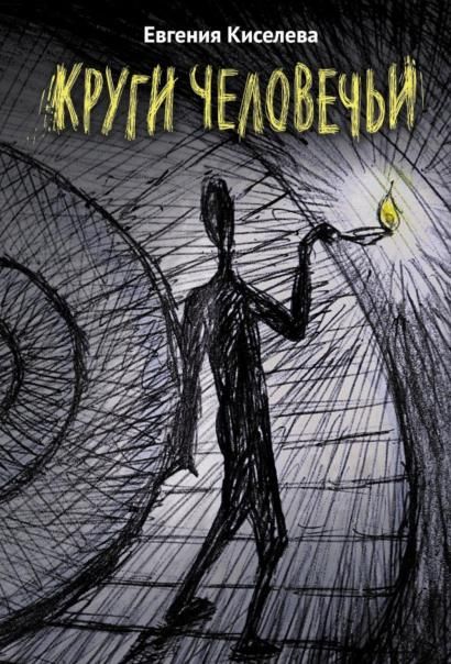Круги человечьи