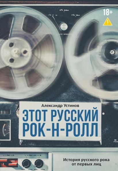 Этот русский рок-н-ролл