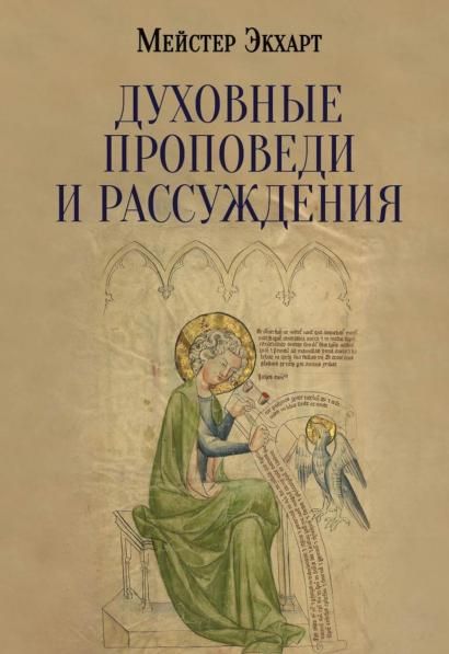 Духовные проповеди и рассуждения