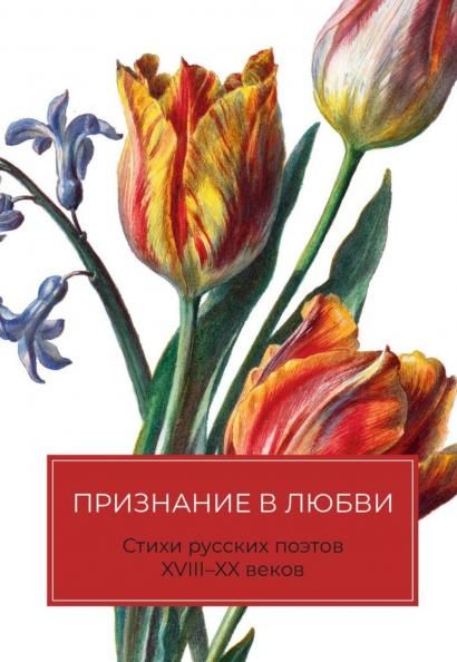 Признание в любви: Стихи русских поэтов XVIII–XX веков