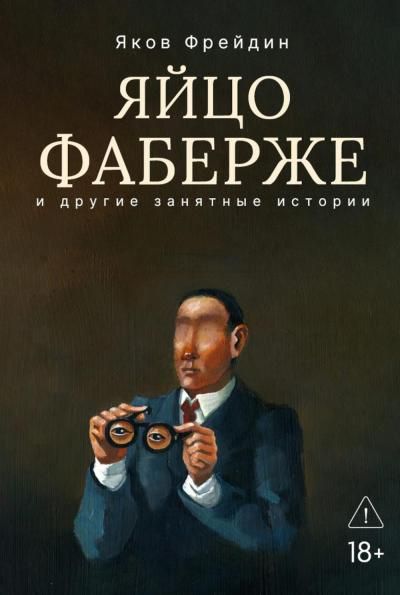 Яйцо Фаберже и другие занятные истории