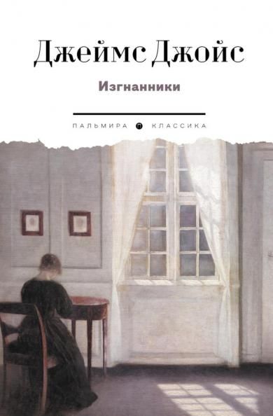 Изгнанники. Пьеса в трех актах