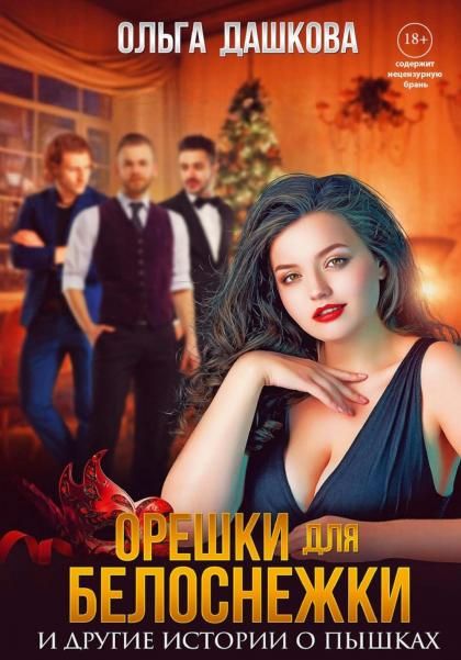 Орешки для Белоснежки и другие истории о пышках