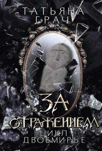 За отражением