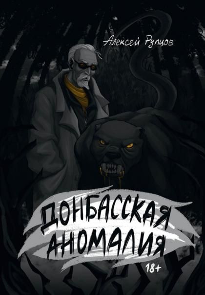 Донбасская аномалия
