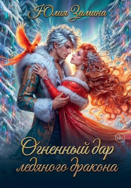 Огненный дар ледяного дракона