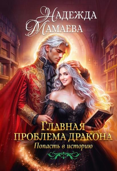Главная проблема дракона