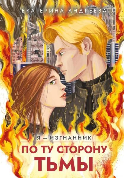 По ту сторону тьмы