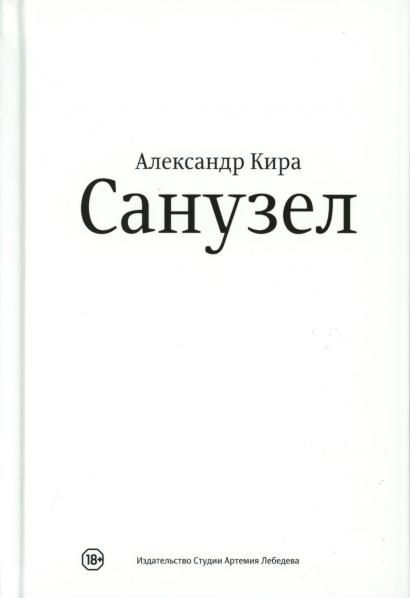 Санузел