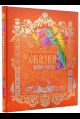 Сказки русского народа.Том 4