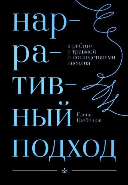 Нарративный подход в работе с травмой и последствиями насилия
