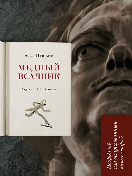 Медный всадник: подробный иллюстрированный комментарий