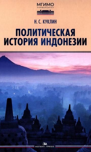 Политическая история Индонезии: Учебник для вузов