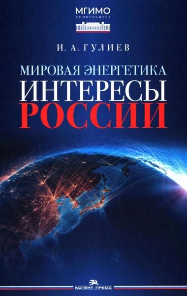 Мировая энергетика. Интересы России: монография