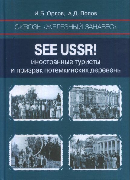 Сквозь железный занавес. Sее USSR!: иностранные туристы и призрак потемкинских деревень