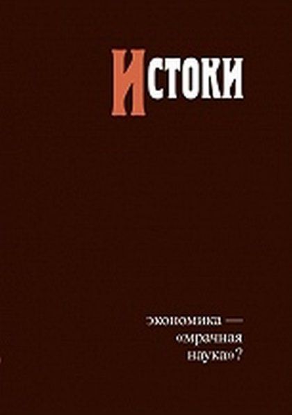 Истоки: экономика — мрачная наука?