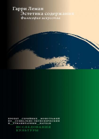 Эстетика содержания: Философия искусства