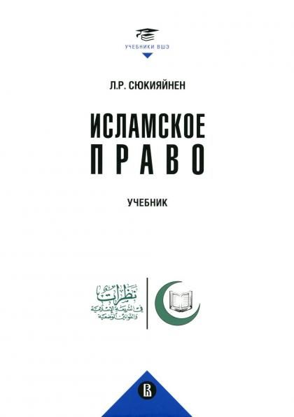 Исламское право: Учебник