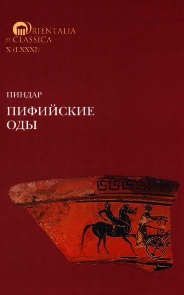 Пиндар. Пифийские оды. 2-е изд