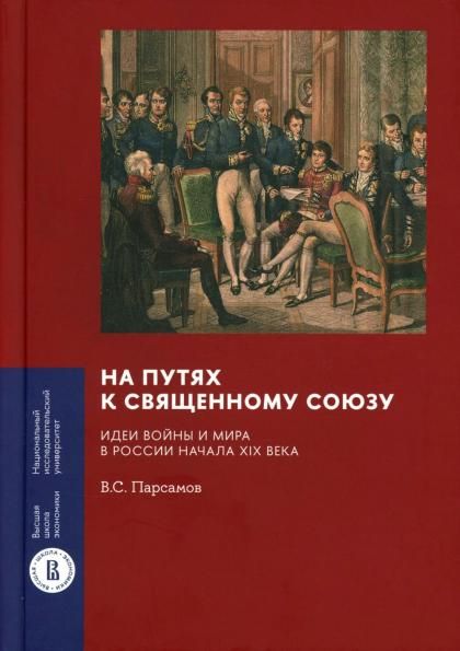 На путях к Священному союзу: идеи войны и мира в России начала XIX века. 2-е изд