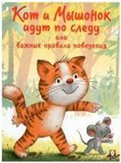 Кот и Мышонок идут по следу или важные правила поведения