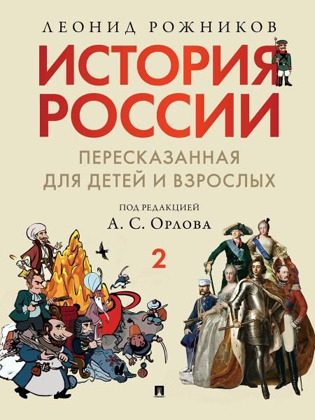 История России в 2 ч.ч.2,пересказанная для детей и взрослых.В 2 ч.Ч.2