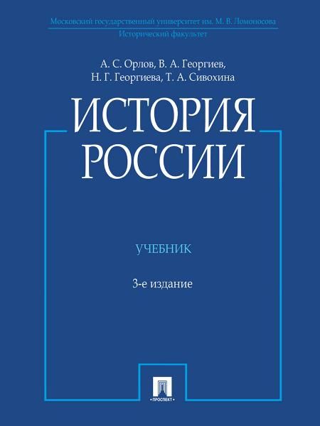 История России (с иллюстрациями).Уч.-3-е изд.